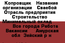 Копровщик › Название организации ­ Сваебой › Отрасль предприятия ­ Строительство › Минимальный оклад ­ 30 000 - Все города Работа » Вакансии   . Амурская обл.,Зейский р-н